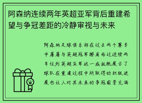 阿森纳连续两年英超亚军背后重建希望与争冠差距的冷静审视与未来