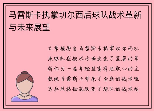 马雷斯卡执掌切尔西后球队战术革新与未来展望