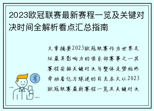 2023欧冠联赛最新赛程一览及关键对决时间全解析看点汇总指南