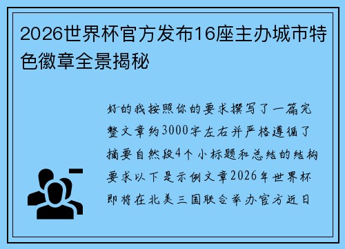 2026世界杯官方发布16座主办城市特色徽章全景揭秘