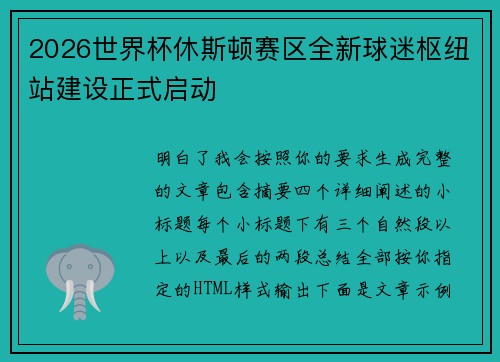 2026世界杯休斯顿赛区全新球迷枢纽站建设正式启动