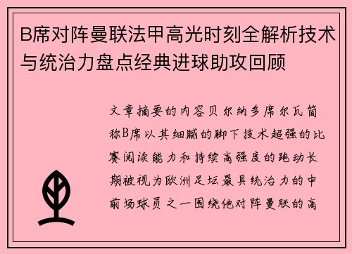 B席对阵曼联法甲高光时刻全解析技术与统治力盘点经典进球助攻回顾