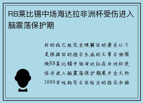 RB莱比锡中场海达拉非洲杯受伤进入脑震荡保护期 RB莱比锡中场海达拉非洲杯受伤进入脑震荡保护期
