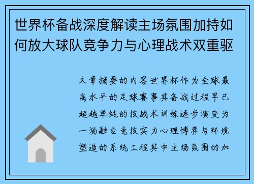 世界杯备战深度解读主场氛围加持如何放大球队竞争力与心理战术双重驱动 世界杯备战深度解读主场氛围加持如何放大球队竞争力与心理战术双重驱动